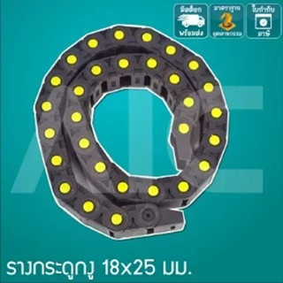 รางกระดูกงู Drag Chain 18x25mm Bridge Type / Semi Closed เปิดได้ / เปิดไม่ได้ ความยาว 1 เมตร