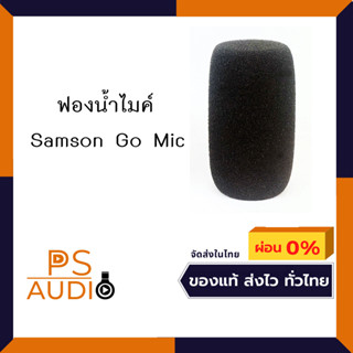 ฟองน้ำไมค์ขนาดเล็ก Samson Gomic คุณภาพดี