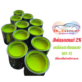 สีพ่นรถยนต์ 2K เหลืองสะท้อนแสง (รองพื้นด้วยสีขาว) [SKY-12]