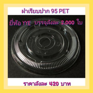 ฝาเรียบเจาะรูปาก95mm.เนี้อPETยี่ห้อYYE