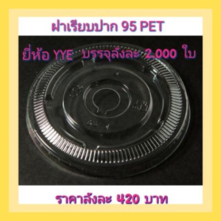 ฝาเรียบเจาะรูปาก95mm.เนี้อPETยี่ห้อYYE