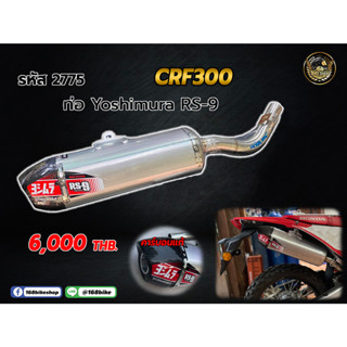 ชุดคอท่อ+ปลายท่อ Yoshimura RS-9 CRF300  (รหัส 2775)