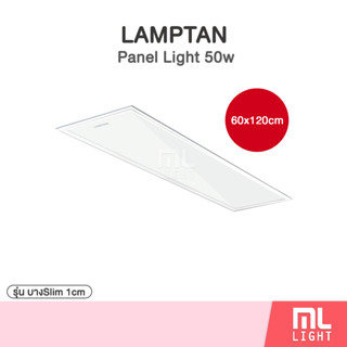 LAMPTAN โคม Panel Light 50w 60x120cm. บาง 1 cm. แสงขาว สำหรับทดแทนโคมตะแกรงรุ่นเก่า ชื้อเยอะมีราคาส่ง