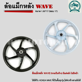 ล้อแม็กหลัง ใส่ได้กับ HONDA WAVE ที่เป็นดั้มทุกรุ่น,ใส่พวกข้างสามล้อได้ ขอบ 1.6*17 **ขายเป็นข้าง มีแต่หลัง ไม่มีหน้า**