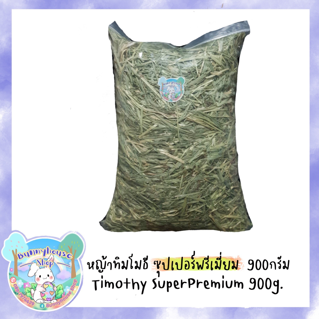 (Sale พิเศษ) หญ้าทิมโมธี หญ้ากระต่าย ก้านนิ่ม ดอกเยอะ ร่อนฝุ่น เกรด ซุปเปอร์พรีเมียม จากUSA( iHay ) ขนาด 900g พร้อมส่ง