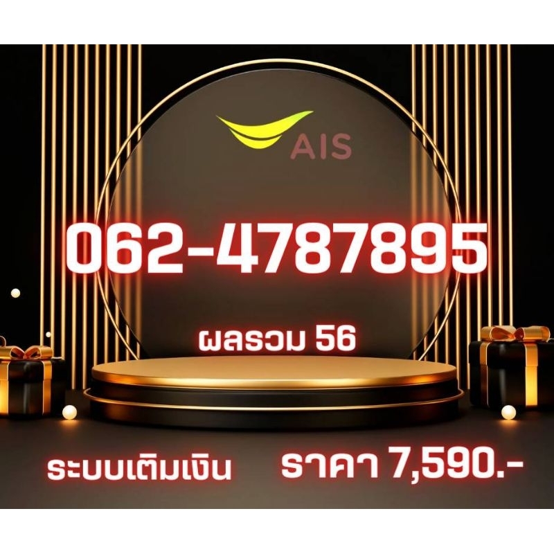 เบอร์​สวย​ Ais หมายเลข 062-4787895 ระบบเติมเงิน จัดส่งฟรี  624 787 878 789 7895