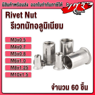 รีเวทนัท รีเวทนัทอลูมิเนียม สำหรับสกรู M3 M4 M5 M6 M8 M10 ALUMINIUM RIVET NUT ลูกรีเวท รีเวท อลูมิเนียมรีเวทนัท แพ็ค 60