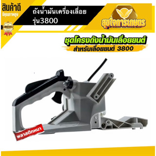 โครงถังน้ำมัน 3800 มียางกด มือจับหลัง เลื่อยยนต์ สำหรับเลื่อยยนต์ อะไหล่ เลื่อยยนต์ รุ่น 3800 เลื่อยตัดไม้ มีราคาส่ง