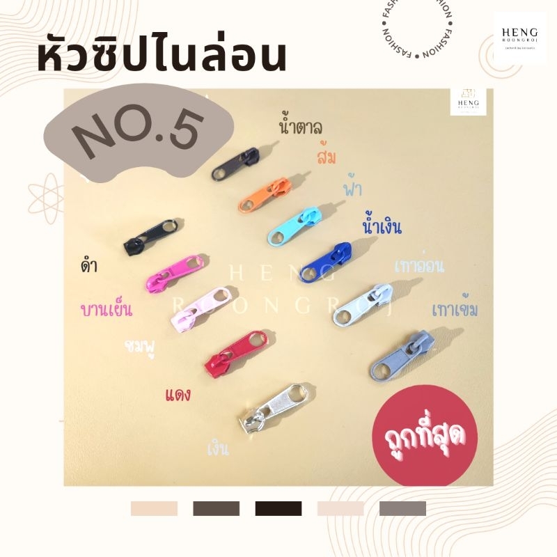 หัวซิปแท่งเรียบ เบอร์5 สีเงิน (แพ็คละ10/100ตัว)
