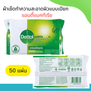 Dettol เดทตอล แอนตี้แบคทีเรีย ผ้าเช็ดทำความสะอาดผิวแบบเปียก 50 แผ่น