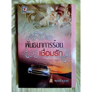 ส่งฟรี! หนังสือนิยายรักมือ 1 แนวโรแมนติก เรื่อง พันธนาการร้อนเชื่อมรัก ผู้แต่ง พุดน้ำบุษย์ ราคาถูก​เล่มละ 79 บ.ค่ะ🎁🎀❤️