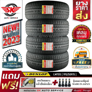 ยางรถยนต์ DUNLOP 195/50R15 (เก๋งขอบ15) รุ่น LM705 4 เส้น (ใหม่กริ๊ปปี2023)