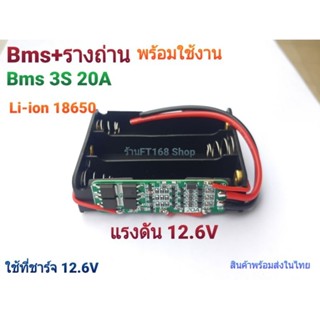 รางถ่าน18650 พร้อม Bms 3S 12.6V ประกอบพร้อมใช้งาน