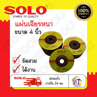 แผ่นเจียรหนา Solo แผ่นเจียร ใบเจียร ใบขัด ขนาด 4 นิ้ว (100x6x16mm.)