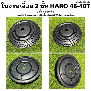 ใบจานเลื้อย 2 ชั้น HARO 48-40T