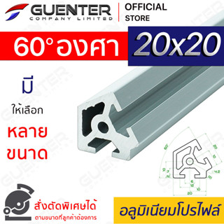 อลูมิเนียมโปรไฟล์ 20×20 หักมุม 60 องศา มีหลายขนาด (สั่งตัดได้) ยาวสุด 1 เมตร สินค้ามาตรฐาน คุณภาพดี ราคาถูกสุด!!!