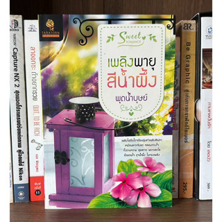 หนังสือมือสอง เพลิงพายุสีน้ำผึ้ง ผู้เขียน พุดน้ำบุษย์