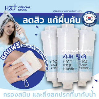 H2O1 Shower Filter ที่กรองน้ำฝักบัวคนเป็นสิว ผิวแพ้ง่าย แพ้น้ำจากเกาหลี 3 ชิ้น + ของแถมฟรี