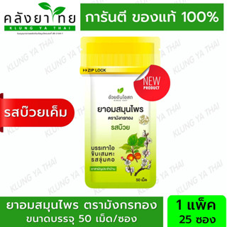 มังกรทอง เม็ดอมสมุนไพร  ตรามังกรทอง (รสบ๊วยเค็ม) อ้วยอันโอสถ / Herbal One