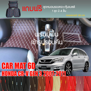 พรมปูพื้นรถยนต์ VIP 6D ตรงรุ่นสำหรับ HONDA CR-V G3 ปี 2007-2011 มีให้เลือกหลากสี (แถมฟรี! ชุดหมอนรองคอ+ที่คาดเบลท์)