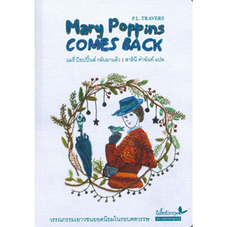 แมรี่ ป๊อปปิ้นส์ กลับมาแล้ว : Mary Poppins Comes Back ผู้เขียน: P.L.Travers (พี.แอล.แทรเว่อร์ส์) สำนักพิมพ์: ผีเสื้อ