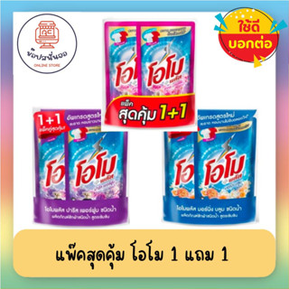 โอโมพลัส ผลิตภัณฑ์ซักผ้าชนิดน้ำ สูตรเข้มข้น ขนาด 600 มล.x 2 ถุง  ซักสะอาดกลิ่นหอม ยาวนาน ตั้งแต่ซักจนใส่