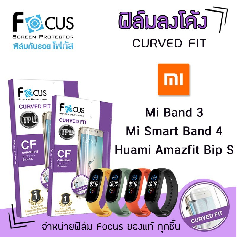 📸 Focus ฟิล์ม กันรอย ใส ลงโค้ง โฟกัส TPU Xiaomi - Mi Band3 / Mi Smart Band4 / Huami Amazfit Bip S
