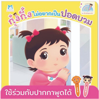 ^NANMEEBOOKS หนังสือ กุ๋งกิ๋งไม่อยากเป็นปอดบวม ชุดสร้างเสริมสุขอนามัย (Reading Pen) ไทย-อังกฤษ (แปลน ฟอร์ คิดส์ Plan For Kids)