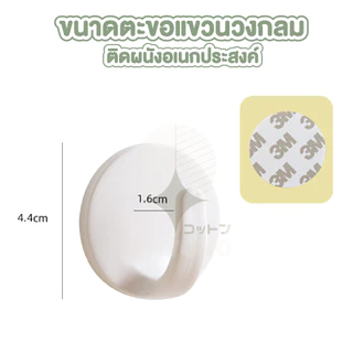 【COTTONO コットンノ】CTN220 ตะขออเนกประสงค์ กาวแน่น สีขาว ตะขอติดผนัง ที่แขวนติดผนัง ทรงวงกลม ตะขอแขวนติดผนัง กาว 3m