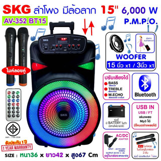 SKG ลำโพงล้อลากBluetoothAV-352 BT15 15 นิ้ว 6000 W ไมค์ลอย2ตัวไฟวิบวับปิดเปิดได้ FM TF Card ต่อคอมได้ แบตในตัว ประกัน1ปี