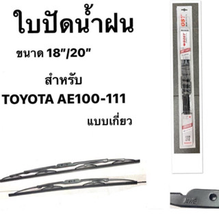 ใบปัดน้ำฝน BOST JAPAN พรีเมี่ยม  TOYOTA AE 100-111 / Soluna AL50 สามห่วง หยดน้ำ มุมส้ม