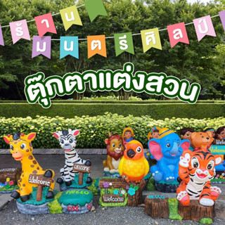 ตุ๊กตาแต่งสวน ยกสวนสัตว์เปิดเขาเขียวมาไว้ที่นี่ สวยครบจบที่เดียว