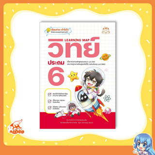 หนังสือ Learning Map วิทย์ ประถม 6 9786164874275