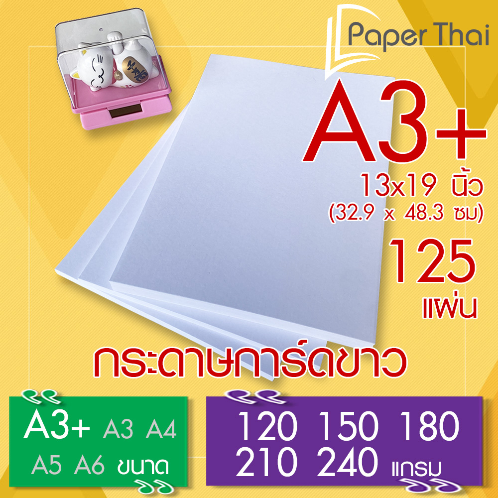 กระดาษการ์ดขาว A3+ (A3 Plus) จำนวน 125 แผ่น 120 150 180 210 240 แกรม PaperThai กระดาษ การ์ดขาว กระดาษการ์ด