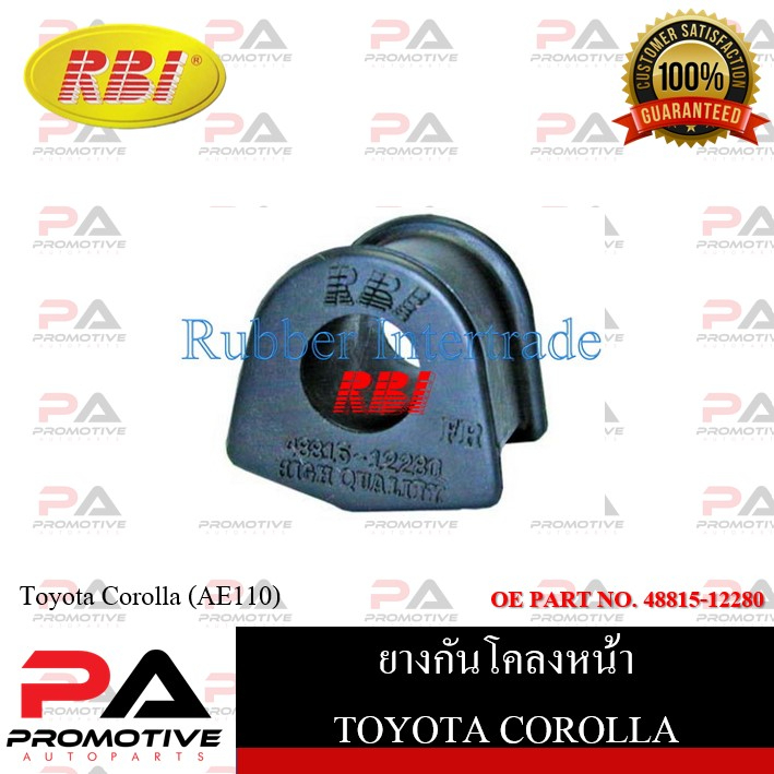 ยางกันโคลง RBI สำหรับรถโตโยต้าโคโรลล่า TOYOTA COROLLA (AE110) / ราคาต่อชิ้น รหัสสินค้า T2131F