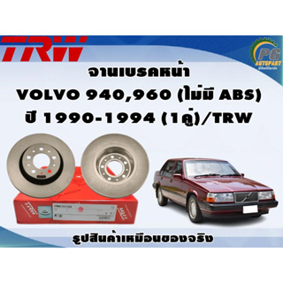 จานเบรคหน้า VOLVO 940,960 (ไม่มี ABS) ปี 1990-1994 (1คู่)/TRW