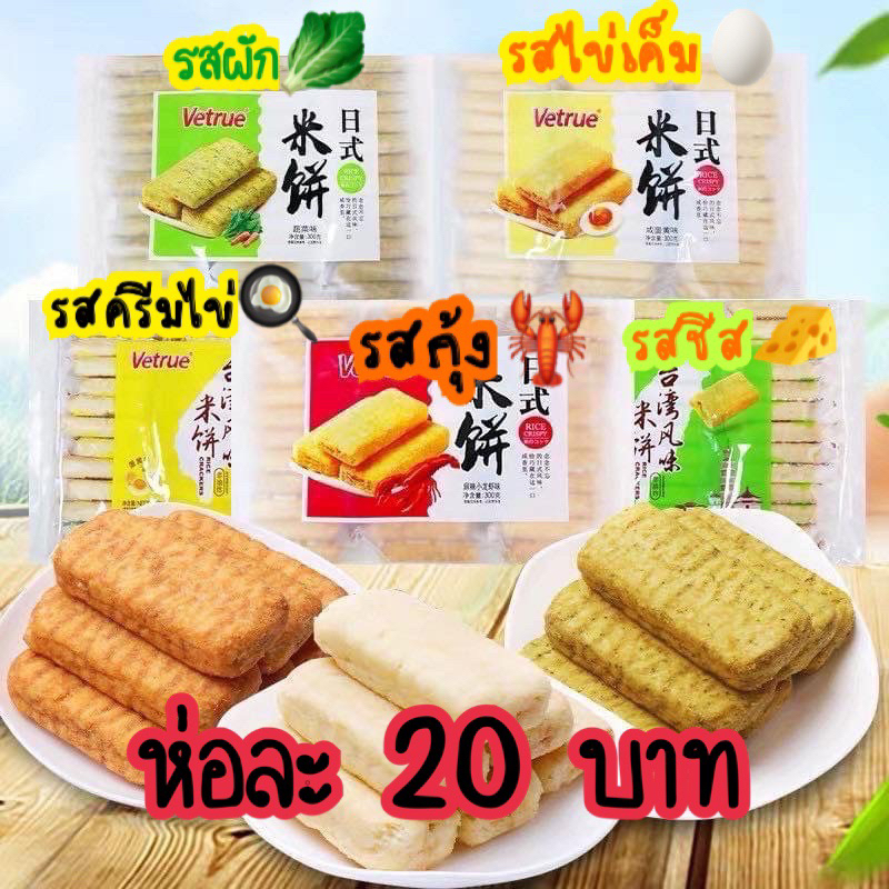 เค้กข้าวไต้หวัน [พร้อมส่ง] 5รสชาติ ขนมทานเล่น ขนมสอดไส้ Vetrue