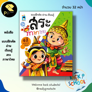 หนังสือ แบบฝึกคัด อ่าน เรียนรู้ สระภาษาไทย : สมุดภาพสำหรับเด็ก ภาษาไทย วรรณยุกต์ อักษรไทย ฝึกเขียนตามรอยประ