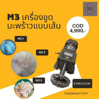 เครื่องขูดมะพร้าวแบบเส้น M3