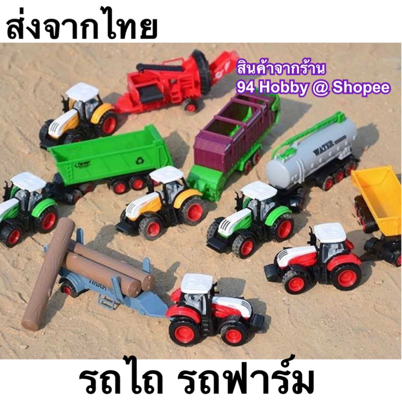 Die-cast รถฟาร์ม รถเกี่ยวข้าว รถไถ รถการเกษตร รถของเล่น