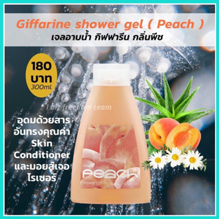 เจลอาบน้ำ กิฟฟารีน Giffarine Shower Gel ทำความสะอาดผิวได้อย่างหมดจด ล้างออกง่ายอ่อนละมุนไม่ทำให้ผิวแห้งตึง อุดมด้วยสาร อ