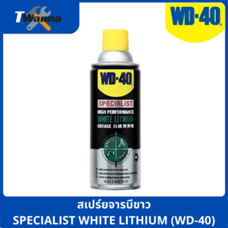 สเปรย์จารบีขาว SPECIALIST WHITE LITHIUM ขนาด 360 ml. สเปรย์จาระบีขาว (WD-40)