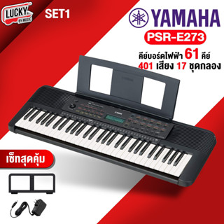 [ประกันศูนย์✅] คีย์บอร์ด Yamaha PSR E-273 ขนาด 61 คีย์ เพิ่มฟังก์ชั่นบันทึกเสียงได้  ประกันศูนย์ 1 ปี คีย์บอร์ดไฟฟ้า