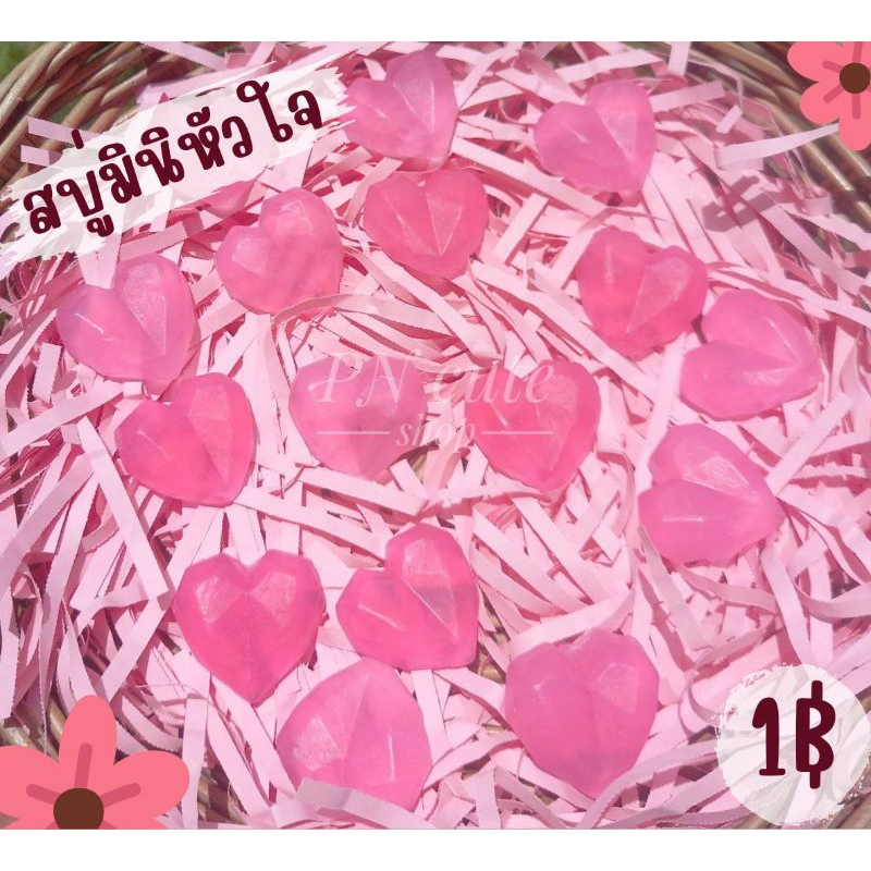 สบู่มินิหัวใจ สีชมพู ขนาด2-5กรัม #ของแถม #ของชำร่วย #ปัจฉิม