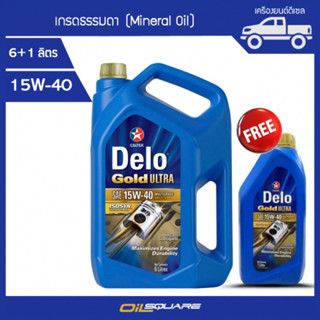 [ฟรีของแถม] CALTEX น้ำมันเครื่อง Delo Gold Ultra (เกรดรวม) 15W-40 สำหรับดีเซลใช้งานหนัก ขนาด 7 ลิตร