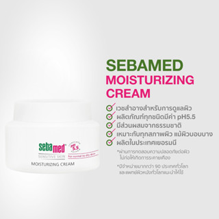 💥EXP 05/24💥 SEBAMED MOISTURIZING CREAM 75 ML. ครีมบำรุงผิวหน้า มีส่วนผสมของวิตามินอีสูง 2%