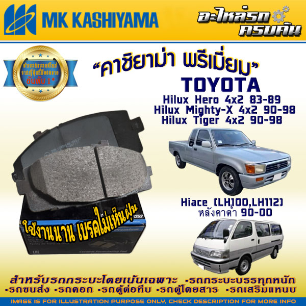 "ผ้าเบรคหน้า  สำหรับ TOYOTA Hilux Hero 4x2 '83-89 Hilux Mighty-X 4x2 '90-98 Hilux Tiger 4x2 '90-98 H