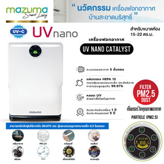 MAZUMA เครื่องฟอกอากาศ 22 ตร.ม รุ่น UV NANO CATALYST HEPA13 ระบบตรวจจับอนุภาคของฝุ่น ด้วยระบบเซ็นเซอร์