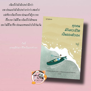 หนังสือทุกคนมีจังหวะชีวิตเป็นของตัวเอง ผู้เขียน: วินนี่  สำนักพิมพ์: Springbooks