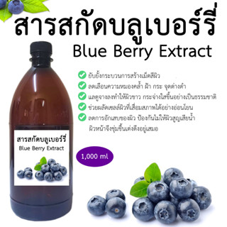 สารสกัดบลูเบอร์รี่ Blue Berry Extract 1000 ml.